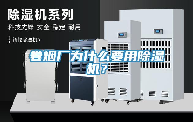 卷煙廠為什么要用除濕機？