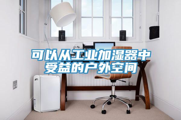 可以從工業加濕器中受益的戶外空間