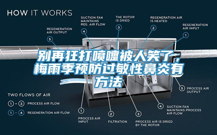 別再狂打噴嚏被人笑了，梅雨季預防過敏性鼻炎有方法