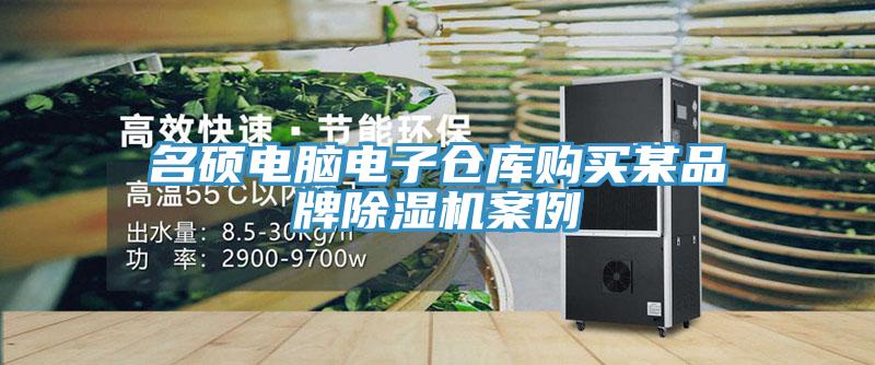 名碩電腦電子倉庫購買某品牌除濕機案例