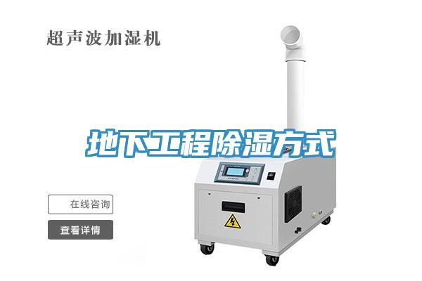 地下工程除濕方式