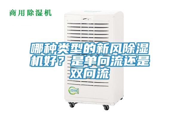 哪種類型的新風(fēng)除濕機(jī)好？是單向流還是雙向流